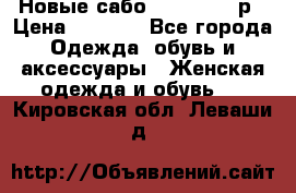 Новые сабо VAGABOND 36р › Цена ­ 3 500 - Все города Одежда, обувь и аксессуары » Женская одежда и обувь   . Кировская обл.,Леваши д.